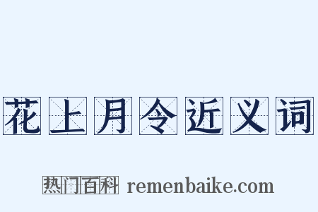 花上月令近义词是什么意思的图片